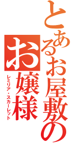 とあるお屋敷のお嬢様（レミリア・スカーレット）