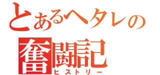 とあるヘタレの奮闘記（ヒストリー）