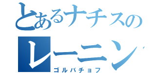 とあるナチスのレーニン（ゴルバチョフ）