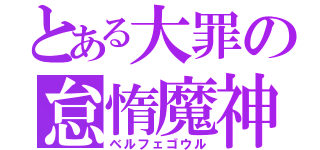 とある大罪の怠惰魔神（ベルフェゴウル）