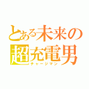 とある未来の超充電男（チャージマン）