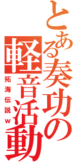 とある奏功の軽音活動（拓海伝説ｗ）