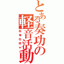 とある奏功の軽音活動（拓海伝説ｗ）