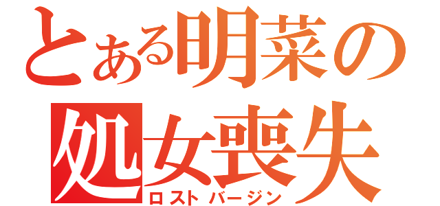 とある明菜の処女喪失（ロストバージン）