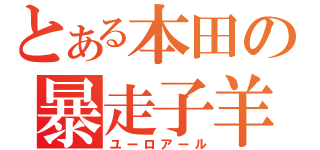 とある本田の暴走子羊（ユーロアール）