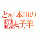 とある本田の暴走子羊（ユーロアール）