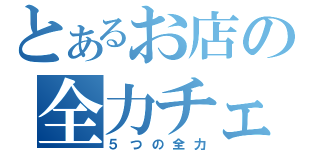 とあるお店の全力チェック（５つの全力）