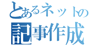 とあるネットの記事作成（）