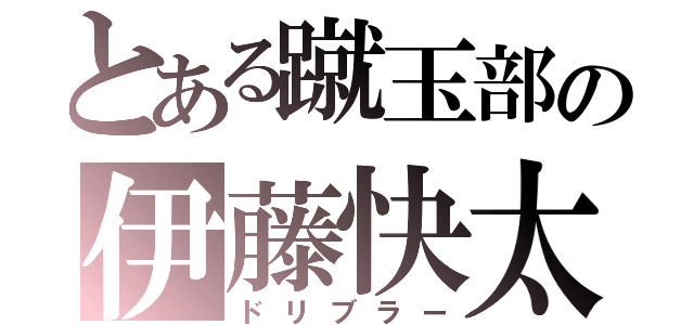 とある蹴玉部の伊藤快太（ドリブラー）