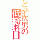 とある次男の低給料日（今月ピンチ）