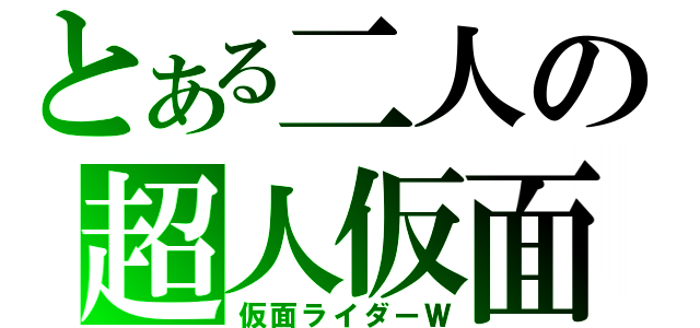 とある二人の超人仮面（仮面ライダーＷ）