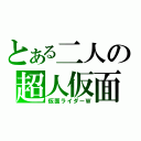 とある二人の超人仮面（仮面ライダーＷ）