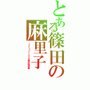 とある篠田の麻里子（３ ２ ｎ ｄ シ ン グ ル 選 抜 総 選 挙）