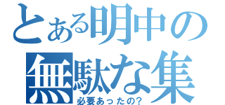 とある明中の無駄な集合（必要あったの？）