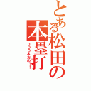 とある松田の本塁打（１００本おめ！！）