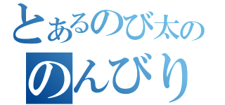 とあるのび太ののんびりや（）