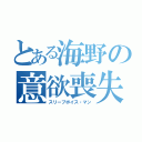 とある海野の意欲喪失（スリープボイス・マン）