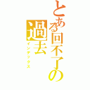 とある回不了の過去（インデックス）