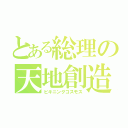 とある総理の天地創造（ビキニングコスモス）