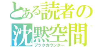 とある読者の沈黙空間（ブックカウンター）