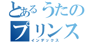 とあるうたのプリンス様（インデックス）