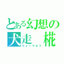 とある幻想の犬走 椛（ウォーウルフ）