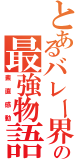 とあるバレー界の最強物語（素直感動）