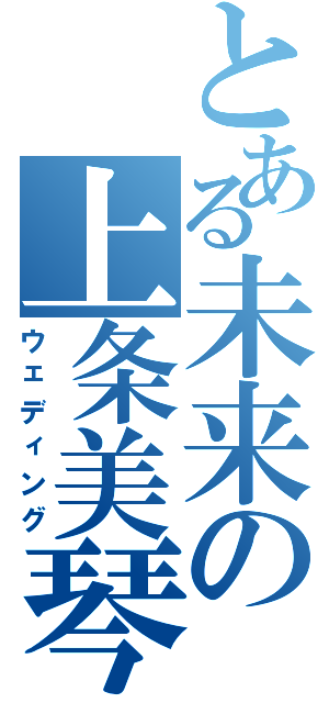 とある未来の上条美琴（ウェディング）