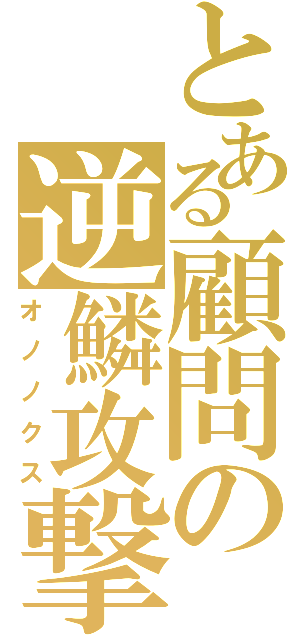 とある顧問の逆鱗攻撃（オノノクス）