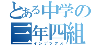 とある中学の三年四組（インデックス）