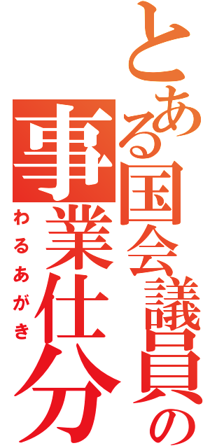 とある国会議員の事業仕分け（わるあがき）