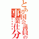 とある国会議員の事業仕分け（わるあがき）