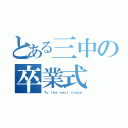 とある三中の卒業式（Ｔｏ ｔｈｅ ｎｅｘｔ ｓｔａｇｅ）