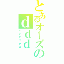 とあるオーズのｄｄｄ（インデックス）