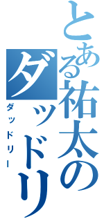 とある祐太のダッドリー（ダッドリー）