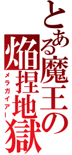 とある魔王の焔捏地獄（メラガイアー）