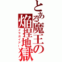 とある魔王の焔捏地獄（メラガイアー）