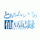 とあるムシケラの仙豆記録（ピッコロさん）