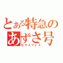 とある特急のあずさ号（エクスプレス）