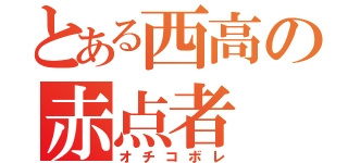 とある西高の赤点者（オチコボレ）