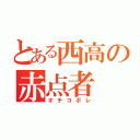 とある西高の赤点者（オチコボレ）