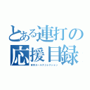 とある連打の応援目録（東京ガールズコレクション）