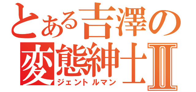 とある吉澤の変態紳士Ⅱ（ジェントルマン）