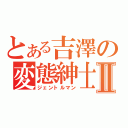 とある吉澤の変態紳士Ⅱ（ジェントルマン）