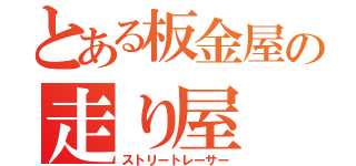 とある板金屋の走り屋（ストリートレーサー）