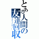 とある人間の友達回収（コミュニティー）