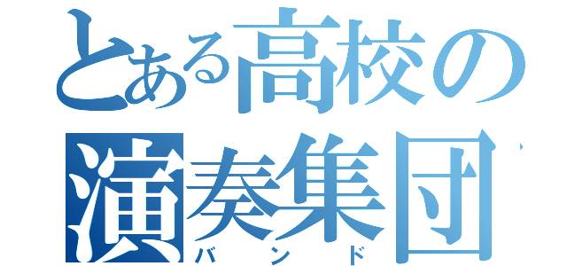 とある高校の演奏集団（バンド）