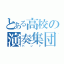 とある高校の演奏集団（バンド）