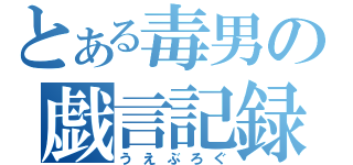 とある毒男の戯言記録（うえぶろぐ）