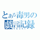 とある毒男の戯言記録（うえぶろぐ）